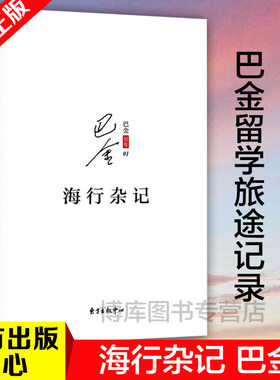 海行杂记记录了巴金途中的所见