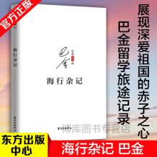 海行杂记 所见所感所想初到巴黎后 印象 赤子之心现当代文学散文随笔东方出版 中心 官方正版 展现巴金深爱祖国 记录了巴金途中