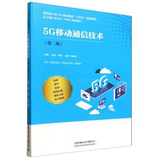 5G移动通信技术(第二版) 博库网