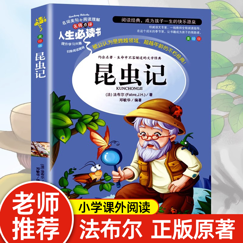 昆虫记正版原著完整版法布尔著全集小学生三四年级下册必读的课外书老师推荐美