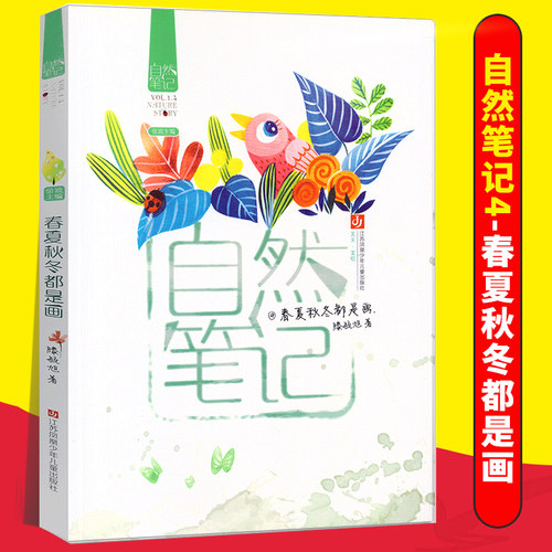 自然笔记(4春夏秋冬都是画) 金波主编 彩色插图 描写大自然四季风光的儿童散文集 6-12岁儿童文学童话故事书 博库网