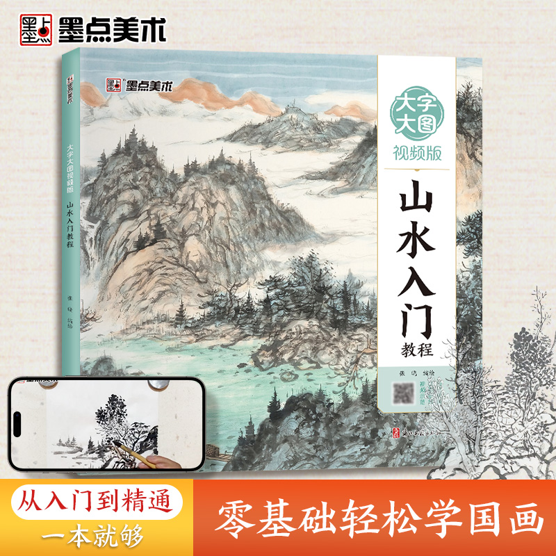 墨点美术 国画入门技法教程大图大字视频版 中国画零基础教程书籍临摹画册水墨画集图册范本山水入门教程