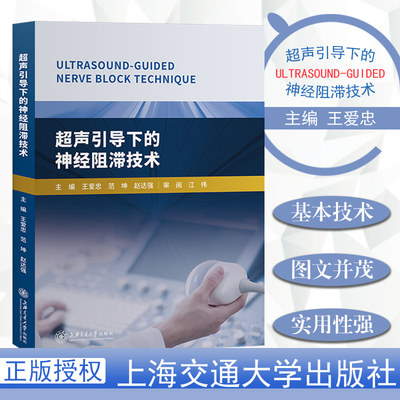 超声引导下的神经阻滞技术 超声医学基础基本技术临床检验学实用循证医学方法学 王爱忠超声定位疼痛麻醉学书籍上海交通大学出版社