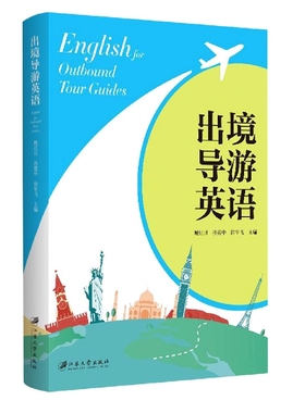 出境导游英语=English for Outbound Tour Guides 博库网