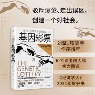 凯瑟琳佩奇哈登著 不做基因盲走出遗传学5大误区发现好社会 5项核心原则 文化人类学 运气平等与补偿性公正 刘擎作序 基因彩票