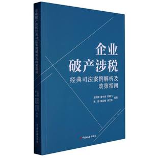 企业破产涉税经典 博库网 司法案例解析及政策指南