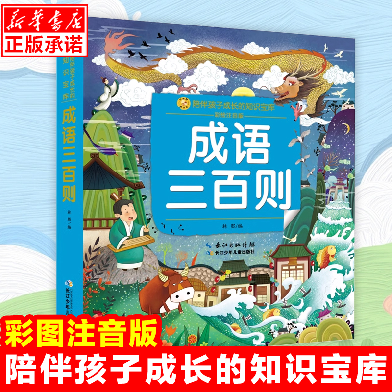 成语三百则(彩绘注音版)/小蜜蜂童书馆陪伴孩子成长的知识宝库 中华成语故事大全带拼音一二三年级小学生课外阅读书籍经典必读书目