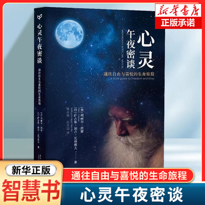 心灵午夜密谈：通往自由与喜悦的生命旅程 谢丽尔·西蒙与萨古鲁相处期间的所见所闻、所思所感 生命、死亡、命运 人生的意义书籍