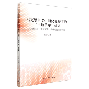 马克思主义中国化视野下的土地革命研究(共产国际与土地革命战略的提出及实施) 博库网