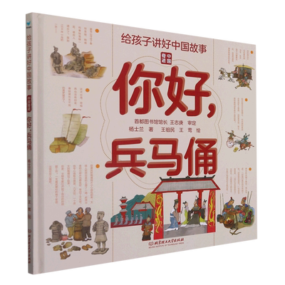 给孩子讲好中国故事 中国奇迹 你好兵马俑 写给儿童的科普类书籍了不起的地图上名胜古迹全景绘本3-6-8岁少儿地理百科全书
