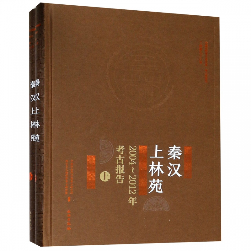 秦汉上林苑(2004-2012年考古报告上下)(精)/中国田野考古报告集 博库网