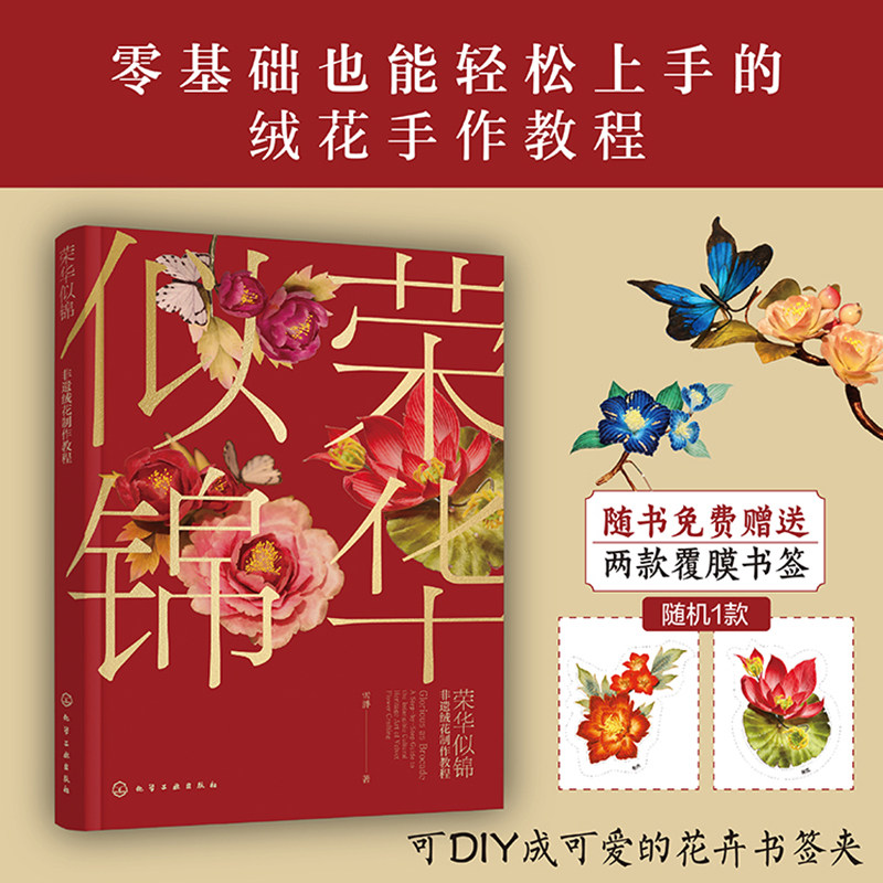 赠书签 荣华似锦 非遗绒花制作教程 雪胖 中国传统文化 叶型花型工具材料工艺技法 零基础案例详解图解手作手工DIY一本通教程书籍图片