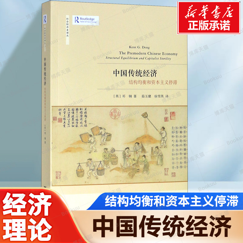 中国传统经济(结构均衡和资本主义停滞)/社会经济史译丛 古代的传统经济制度的成功构成了中国长期经济发展中的路径依赖 正版书籍图片