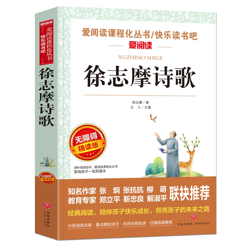 徐志摩诗歌小学生课外书
