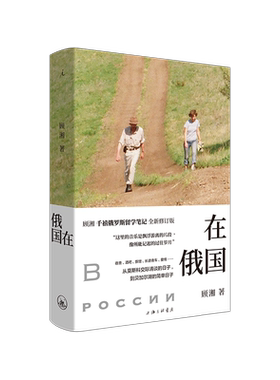 在俄国 顾湘千禧俄罗斯留学笔记 十六年后全新修订 从自由自在的 赵桥村 返回我们那属于变化时代的浪漫与冒险 正版畅销书