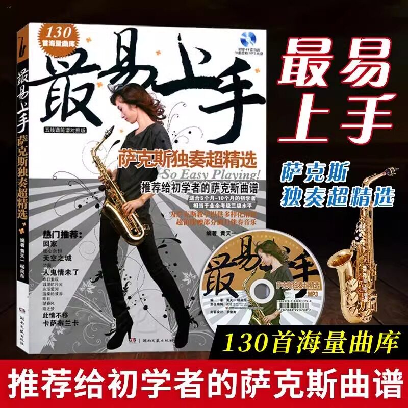 最易上手萨克斯独奏超精选(附光盘五线谱简谱对照版) 萨克斯独奏超精选附MP3书籍教材 萨克斯初学者入门自学 萨克斯流行歌曲简谱书