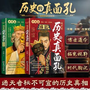 【共2册】这才是历史的真面孔.中国卷+世界卷 历史原来这么好看 熬通宵也要看的中国通史 历史知识探索 中国通史书籍正版 博库网