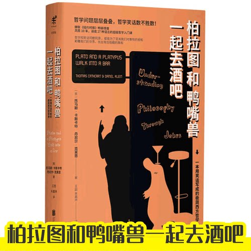 柏拉图和鸭嘴兽一起去酒吧(精)未读出品 哲学 趣味有趣入门 书籍哲学知识读物正版 博库网