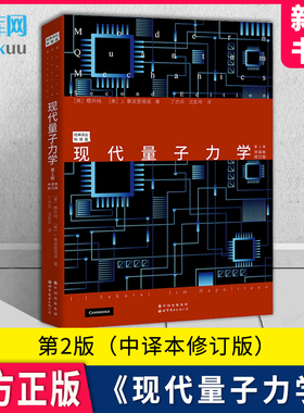 现代量子力学 第2二版（中译本修订版）[美]樱井纯(J. J. Sakurai) ，[美]J. 拿波里塔诺( J.Napolitano) 世界图书出版 物理教材