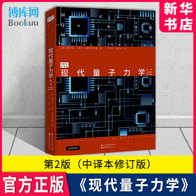 现代量子力学第2版中译本修订版