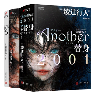 【替身系列3册全】替身+替身S+替身2001 新本格推理创始人绫辻行人的作品Another 日本文学侦探破案犯罪推理恐怖惊悚悬