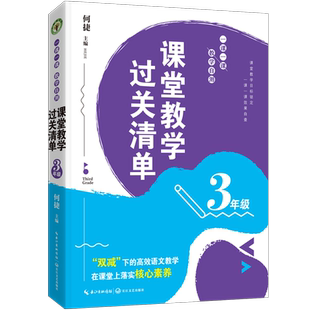 课堂教学过关清单一课一课教学自测 3年级 何捷老师大教育书系双减解决1线难题语文教学手册语文核心素养小学教师教学备课参考书籍