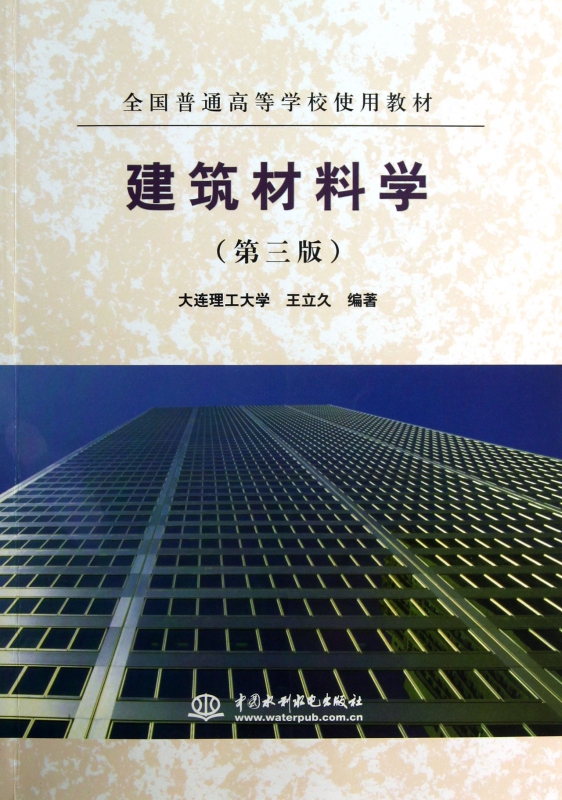 建筑材料学(第3版全国普通高等学校使用教材)