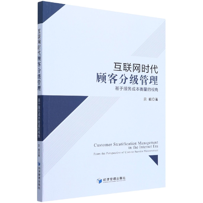 互联网时代顾客分级管理(基于服务成本衡量的视角) 博库网