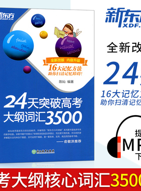 正版 新东方24天突破高考大纲词汇3500词高中英语词汇陈灿著 新东方高考英语词汇 3500词专项训练高考英语词汇手册单词书籍