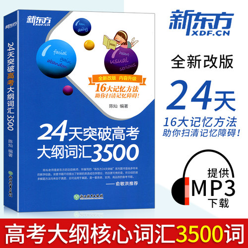 正版 新东方24天突破高考大纲词汇3500词高中英语词汇陈灿著 新东方高考英语词汇 3500词专项训练高考英语词汇手册单词书籍