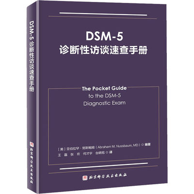 DSM-5诊断性访谈速查手册 博库网