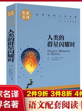 人类的群星闪耀时(名家名译)/世界经典文学名著外国小说儿童青少年读物三四五六七八年级初中小学生课外阅读书籍拓展暑寒假正版