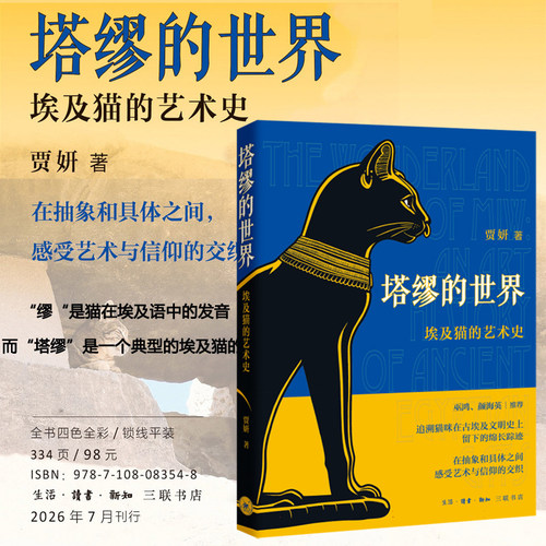 正版 塔缪的世界 埃及猫的艺术史 贾妍 深入探讨了古埃及猫的形象 驯化历程及其在信仰体系中的地位9787108083548 三联书店畅销书