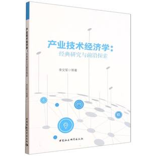 产业技术经济学--经典研究与前沿探索 博库网