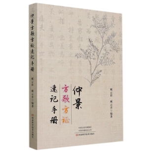 仲景方歌方证速记手册 博库网