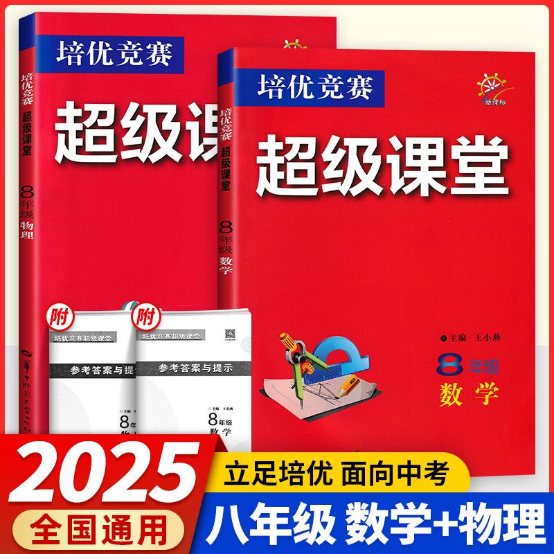 2025版培优竞赛超级课堂七八九年级数学英语物理化学初一二三数学资料教辅必刷题789年级上下册辅导书培优新方法新思维含答案解析