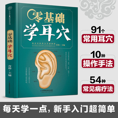 零基础学耳穴 中医养生书籍中医耳穴按摩书养生书籍大全穴位书籍 江苏凤凰科学技术出版社9787571315207