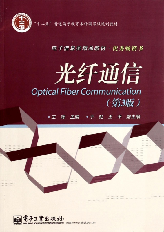 光纤通信(第3版电子信息类精品教材十二五普通高等教育本科国家级规划教材) 博库网