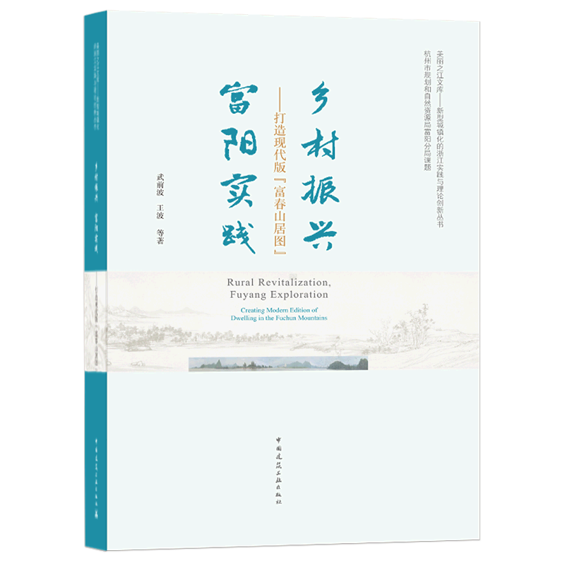 乡村振兴富阳实践--打造现代版富春山居图/新型城镇化的浙江实践与理论创新丛书/美丽之 官方正版 博库网