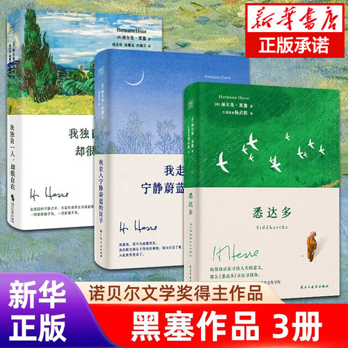 赠明信片+藏书票+书签【赫尔曼黑塞3册 】悉达多+走入宁静蔚蓝的日子+我独自一人却很自在 诺贝尔文学奖得主 自然疗愈诗画文集书籍