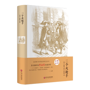 三个火枪手(精装)大仲马三剑客 经典世界文学名著外国小说 初中生小学生阅读适合9-10-12-15岁课外读物图书籍无删减儿童文学