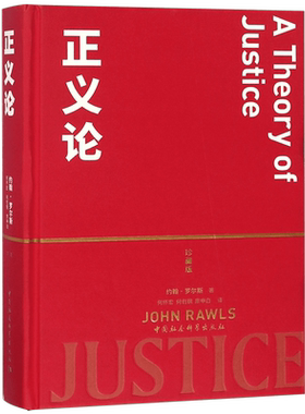 正义论(珍藏版)约翰罗尔斯