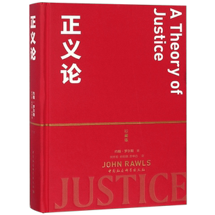 正义论(珍藏版)  约翰罗尔斯著 伦理学社科研究文章作品集公平原则理想国政治思想理论认证完整中文版中国社会科学出版社