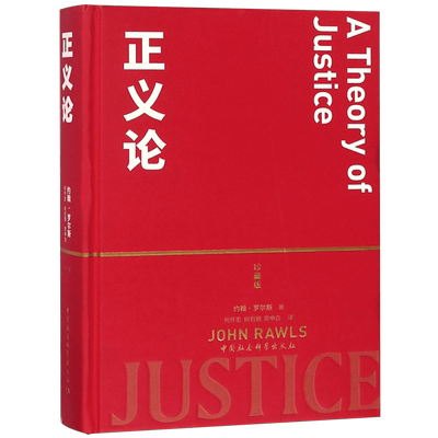 正义论(珍藏版)约翰罗尔斯