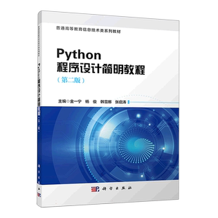 Python程序设计简明教程(第二版) 博库网