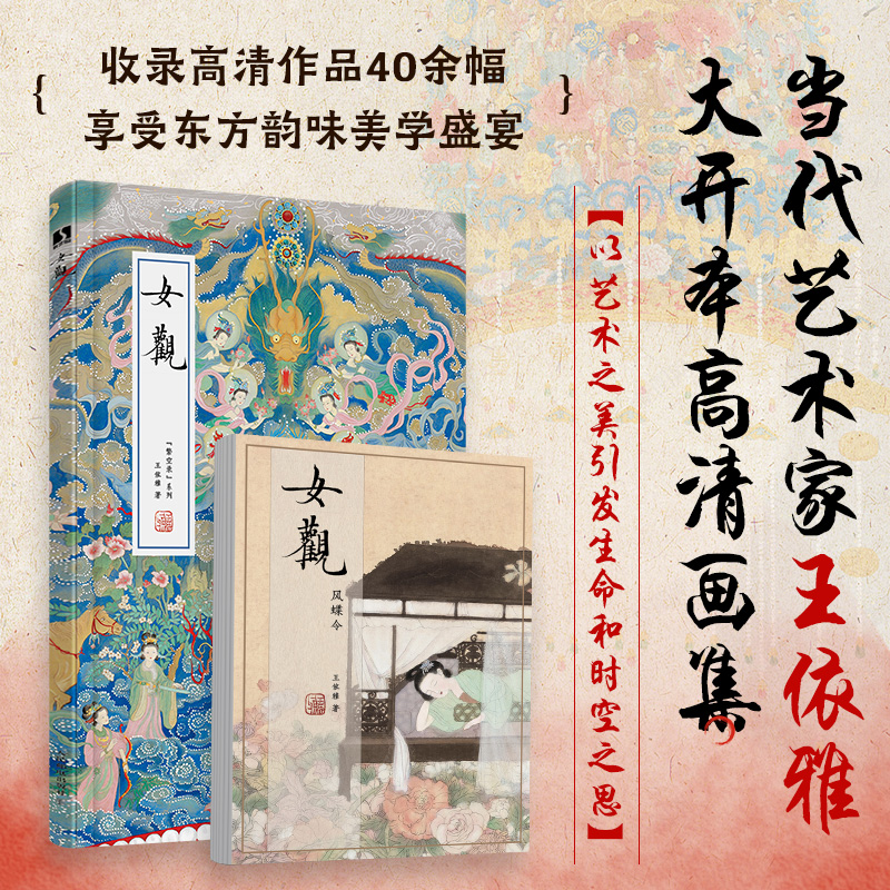 【赠亚克力相框和4张6寸缩印画】女观精装当代艺术家王依雅大开本高清画集收录40余幅作品古典艺术和中国传统文化爱好者阅读和收藏