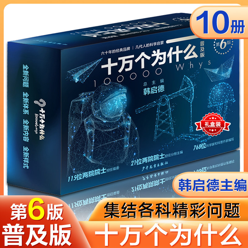 十万个为什么 第六版普及版 共10册 韩启德 中小学生二三四五年级青少年版儿童科普百科全书包邮中国未解之谜动物恐龙人类之谜 6使用感如何?