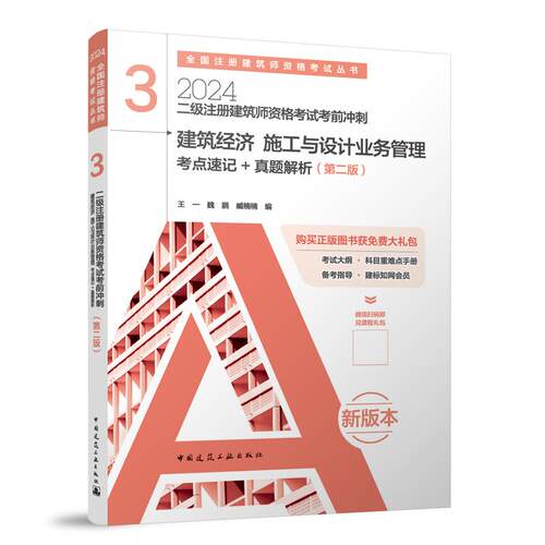 二级注册建筑师资格考试考前冲刺 3  建筑经济 施工与设 博库网