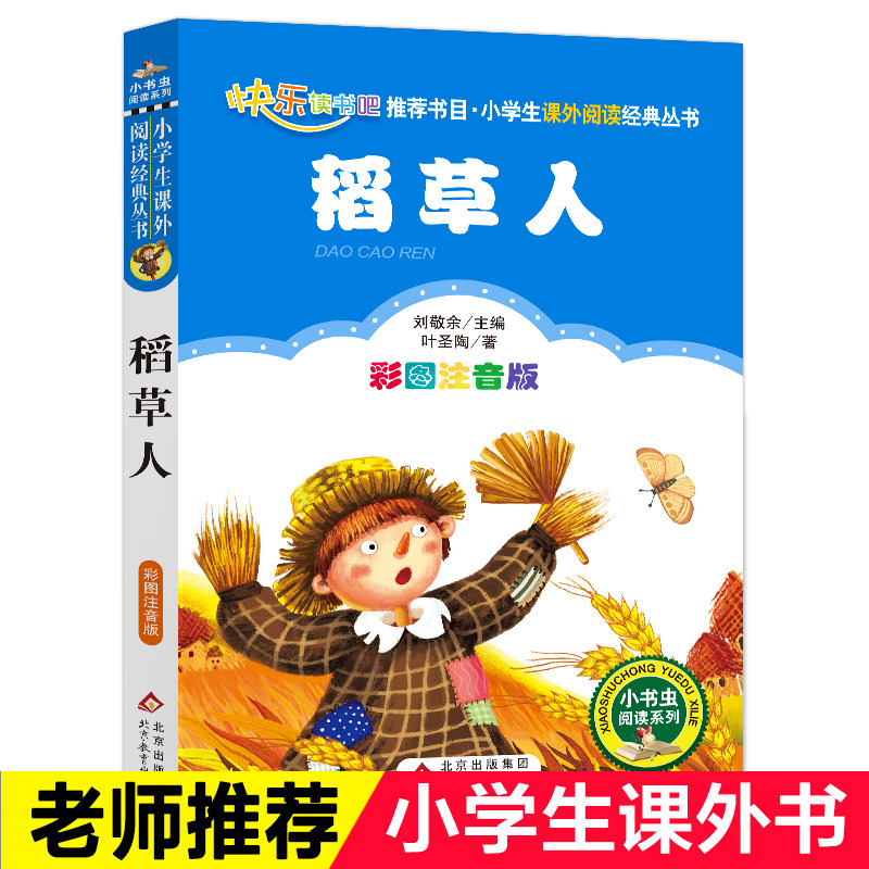 稻草人书叶圣陶正版小学生