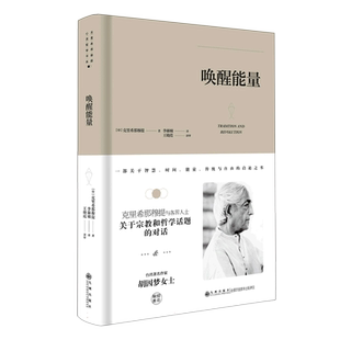 克里希.那穆提系列—唤醒能量（精装）胡因梦女士推荐 克里希那穆提与各界人士关于宗教和哲学话题的对话 哲学社科书籍 商务印书馆